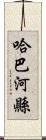 哈巴河縣 Scroll