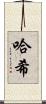哈希 Scroll