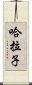 哈拉子 Scroll