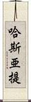 哈斯亜提 Scroll