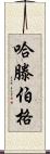 Hartenberger Scroll