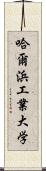 哈爾浜工業大学 Scroll