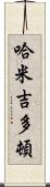 哈米吉多頓 Scroll