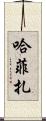 Hafiza Scroll