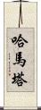 Hamata Scroll