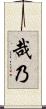 哉乃 Scroll