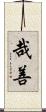 哉善 Scroll