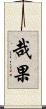 哉果 Scroll