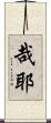 哉耶 Scroll