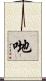 哋 Scroll