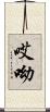 哎呦 Scroll