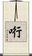 哘 Scroll