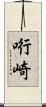哘崎 Scroll