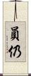 員仍 Scroll