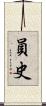 員史 Scroll