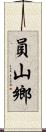 員山鄉 Scroll