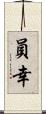 員幸 Scroll