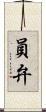 員弁 Scroll