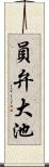 員弁大池 Scroll