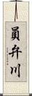 員弁川 Scroll