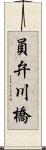 員弁川橋 Scroll