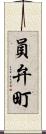 員弁町 Scroll