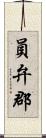 員弁郡 Scroll