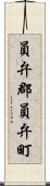 員弁郡員弁町 Scroll