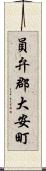 員弁郡大安町 Scroll