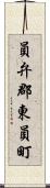 員弁郡東員町 Scroll