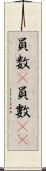 員数(P) Scroll