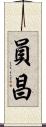 員昌 Scroll