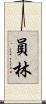 員林 Scroll