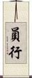 員行 Scroll