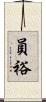員裕 Scroll