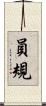 員規 Scroll
