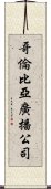 哥倫比亞廣播公司 Scroll