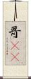 哥(rK) Scroll