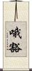 哦豁 Scroll