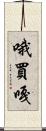 哦買嘎 Scroll