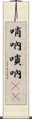 哨吶 Scroll