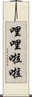 哩哩啦啦 Scroll