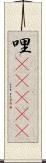 哩(ateji) Scroll