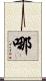 哪 Scroll