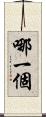 哪一個 Scroll