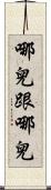 哪兒跟哪兒 Scroll