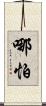 哪怕 Scroll