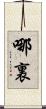 哪裏 Scroll