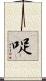 哫 Scroll