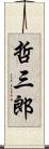 哲三郎 Scroll
